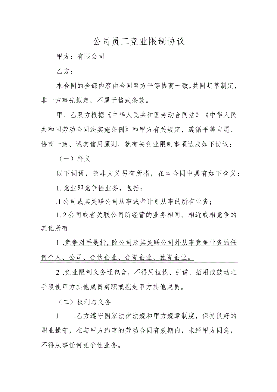 公司员工竞业限制协议.docx_第1页