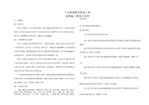 十支路道路及配套工程--道路施工图设计说明.docx