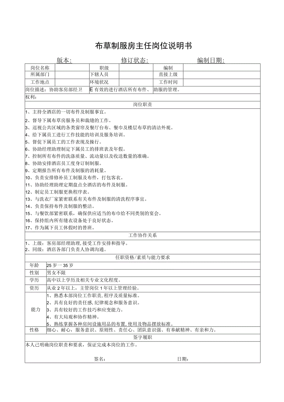 布草制服房主任岗位说明书.docx_第1页