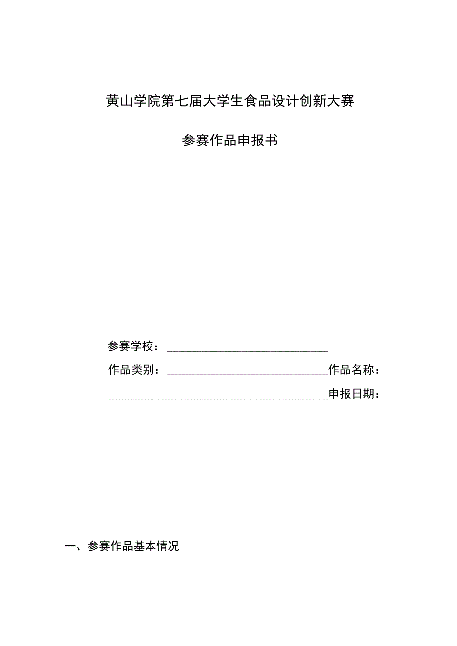 黄山学院第七届大学生食品设计创新大赛参赛作品申报书.docx_第1页