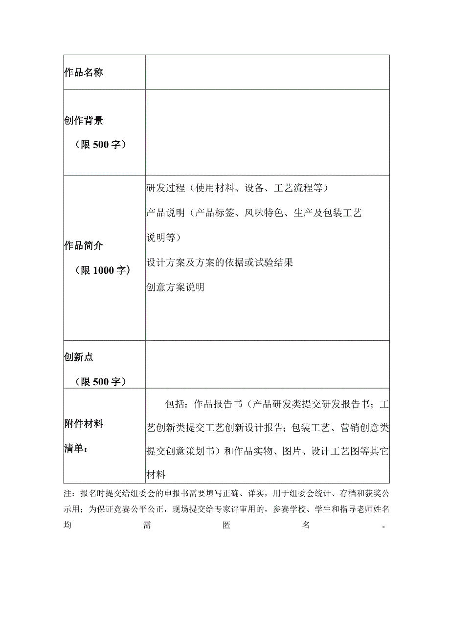 黄山学院第七届大学生食品设计创新大赛参赛作品申报书.docx_第3页