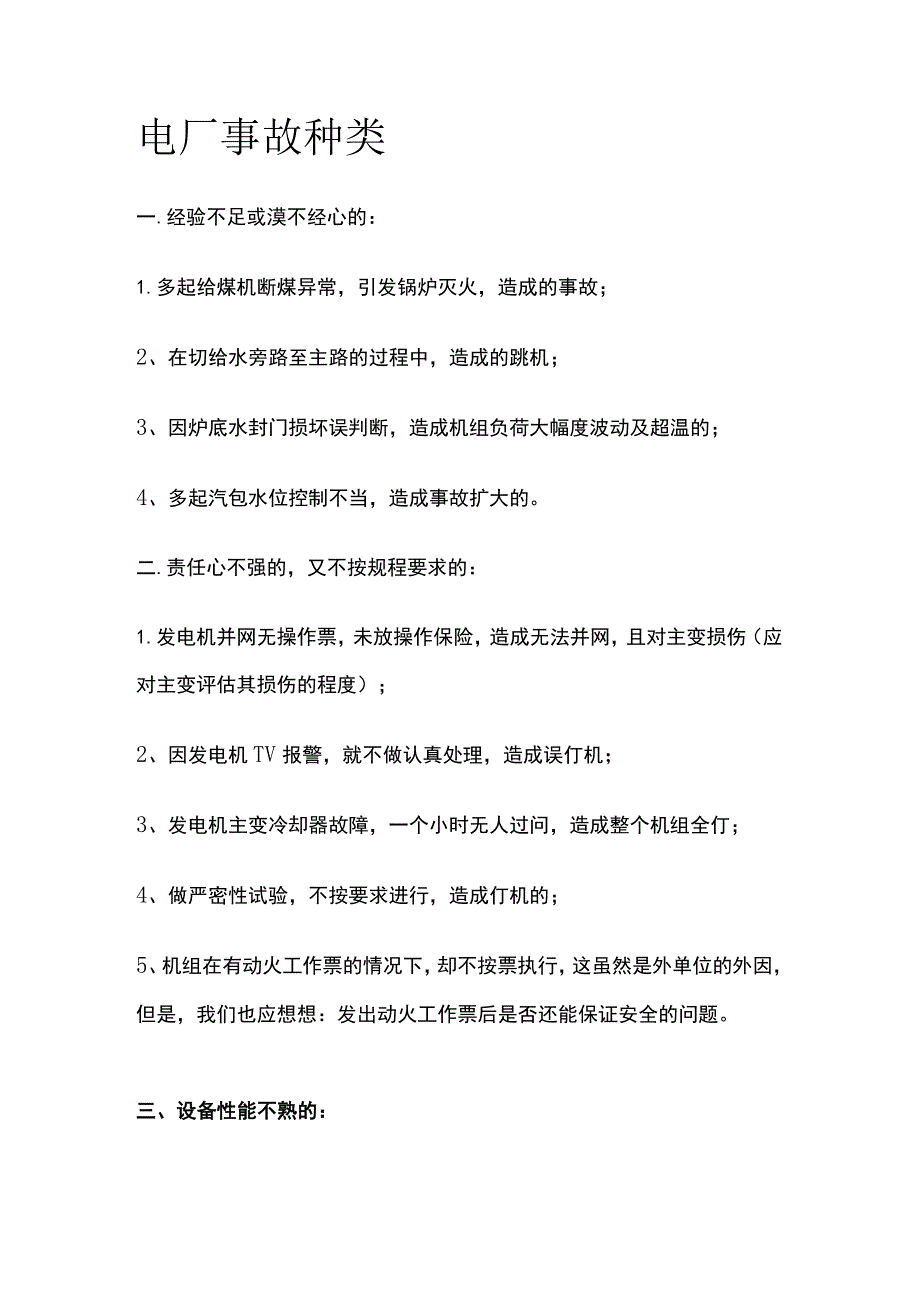 电厂事故种类全.docx_第1页