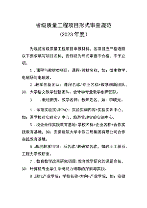 省级质量工程项目形式审查规范2023年度.docx