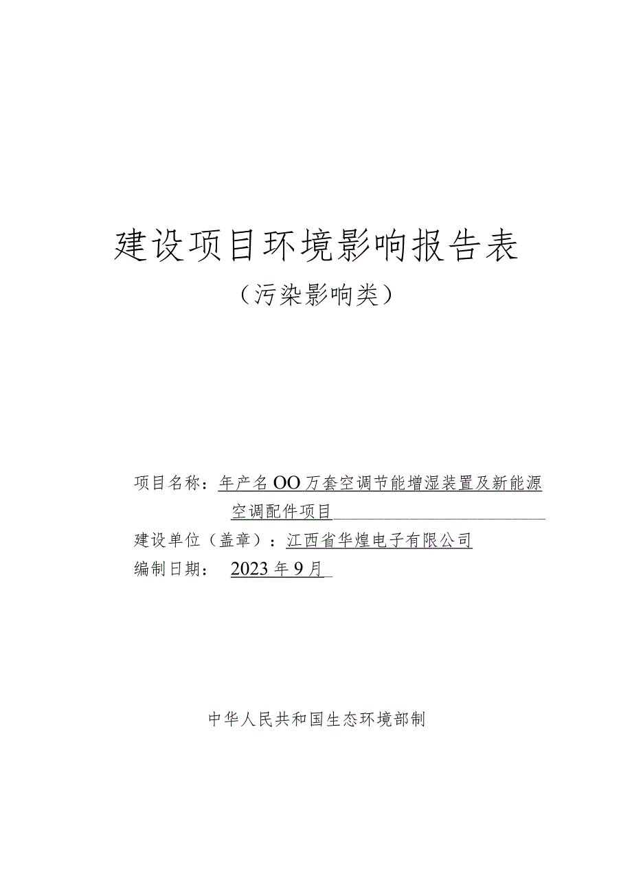 年产1000万套空调节能增湿装置及新能源空调配件项目环境影响报告.docx_第1页