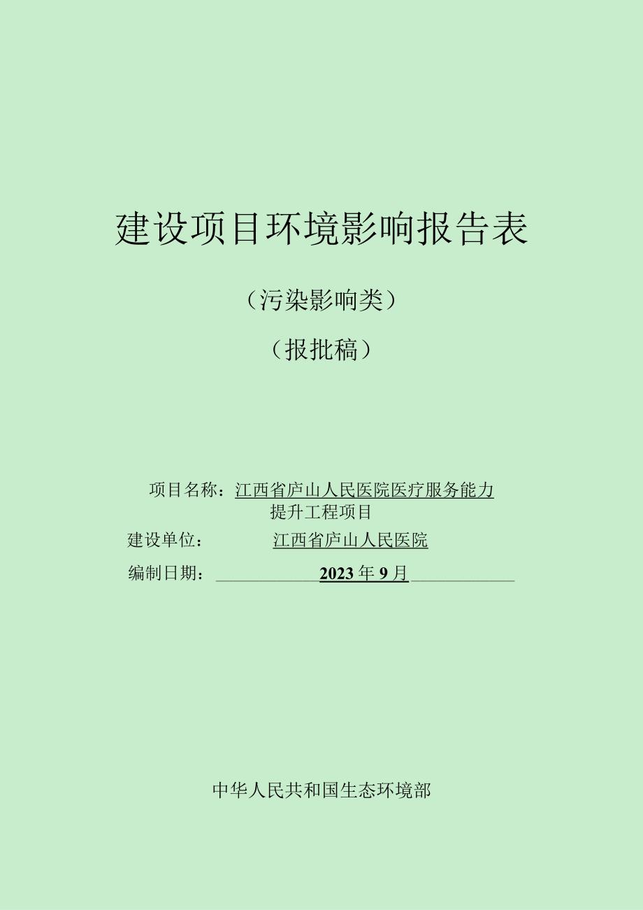 医院医疗服务能力提升工程项目环境影响报告.docx_第1页