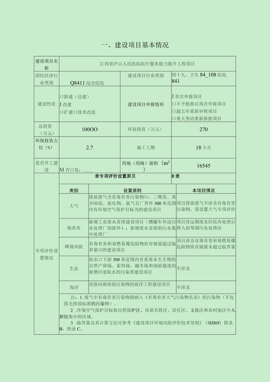 医院医疗服务能力提升工程项目环境影响报告.docx_第2页