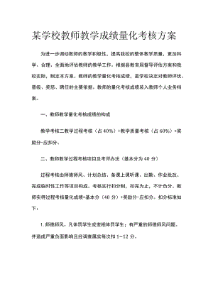 某学校教师教学成绩量化考核完整方案.docx