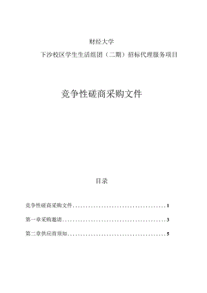 大学下沙校区学生生活组团（二期）招标代理服务项目招标文件.docx