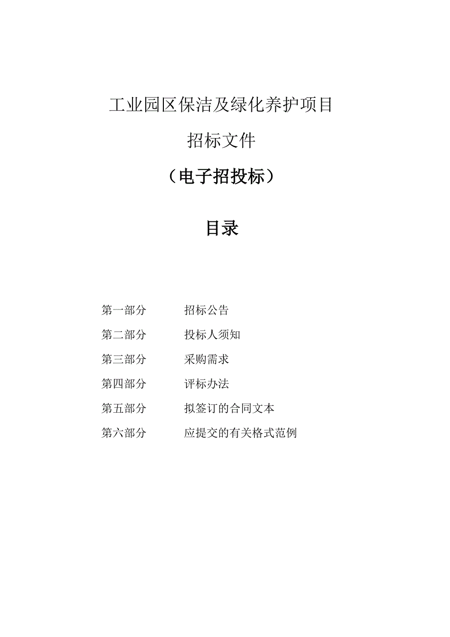 工业园区保洁及绿化养护项目招标文件.docx_第1页