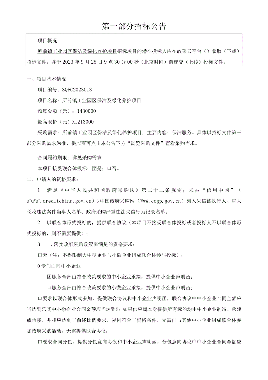 工业园区保洁及绿化养护项目招标文件.docx_第2页