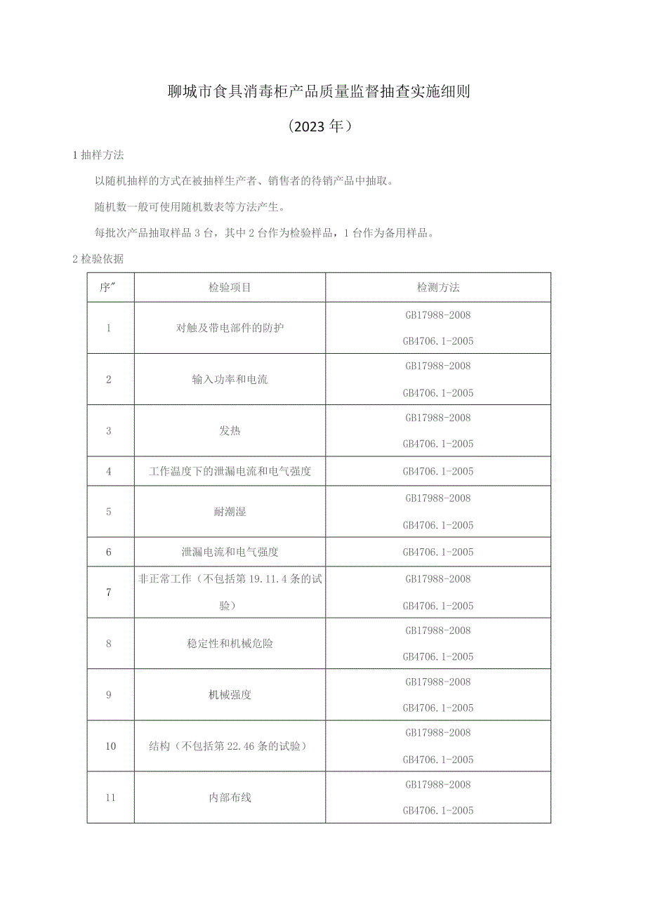 食具消毒柜产品质量监督抽查实施细则.docx_第1页