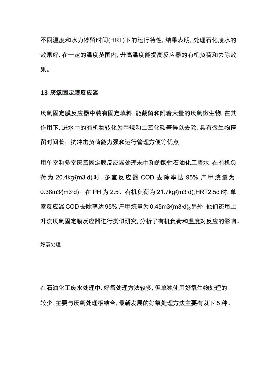 石油化工废水生化法处理技术.docx_第2页