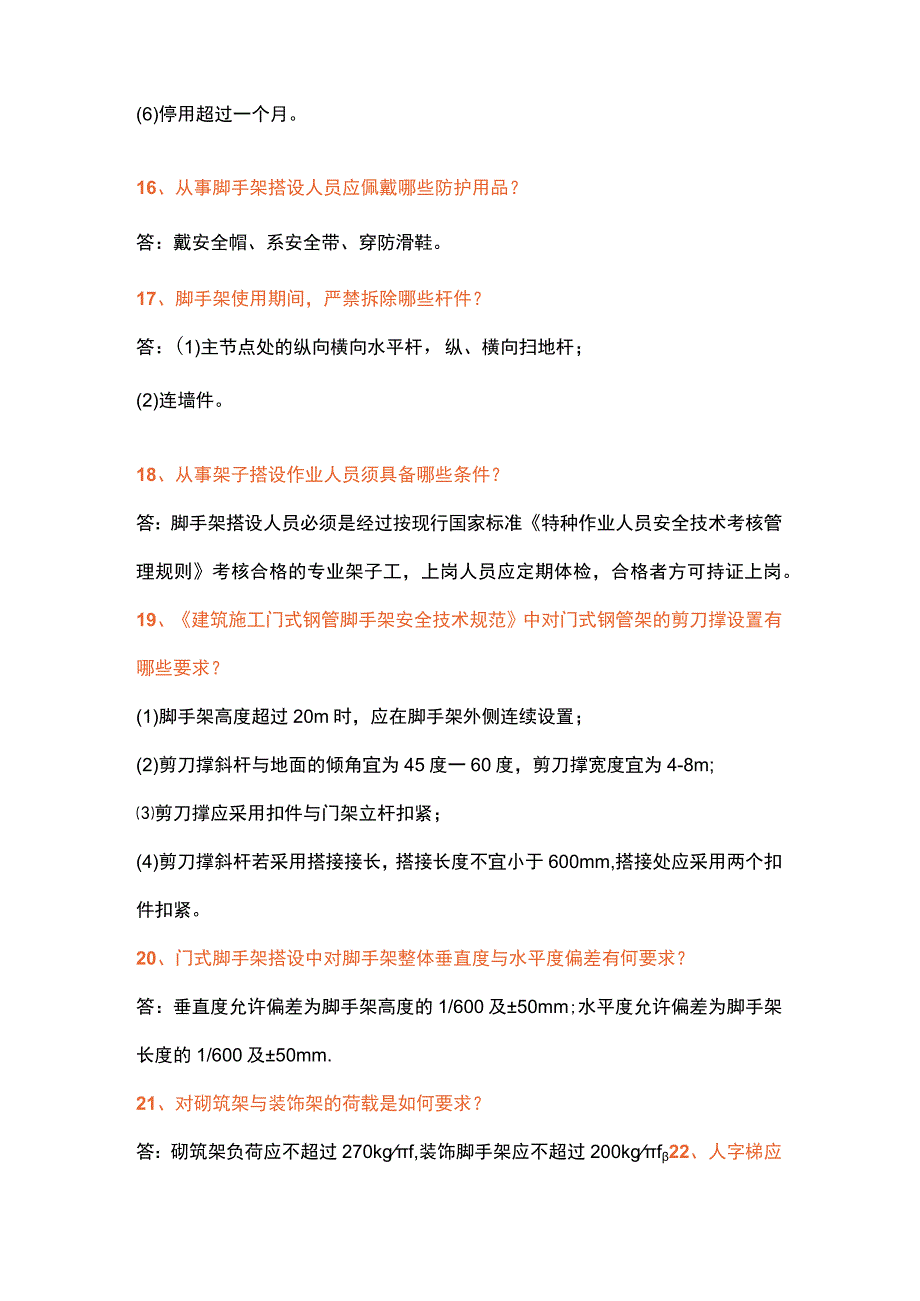 建筑施工安全119个问答题含解析.docx_第3页