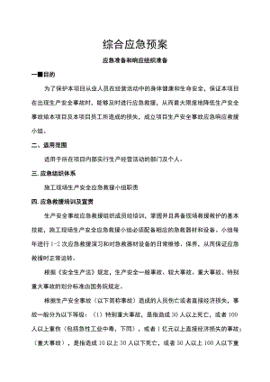 综合应急救援预案 (全面).docx