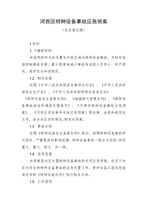 河西区特种设备事故应急预案（征求意见稿）.docx