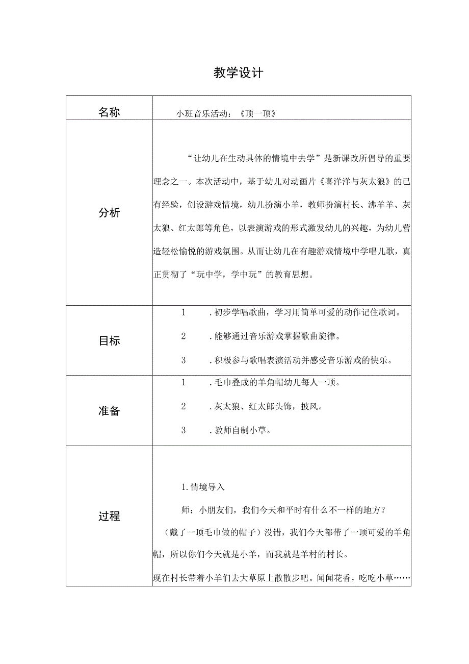 幼儿园优质公开课：小班音乐《顶一顶》教学设计.docx_第1页