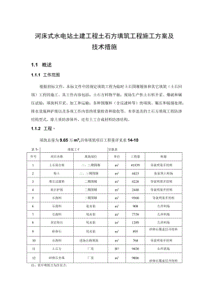 河床式水电站土建工程土石方填筑工程施工方案及技术措施.docx