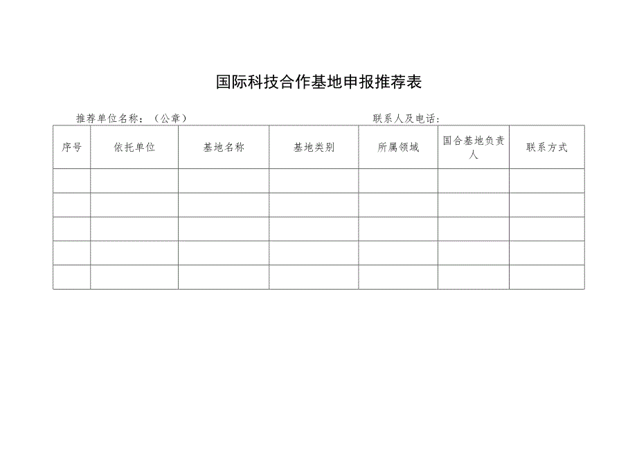 国际科技合作基地申报推荐表.docx_第1页