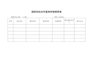 国际科技合作基地申报推荐表.docx