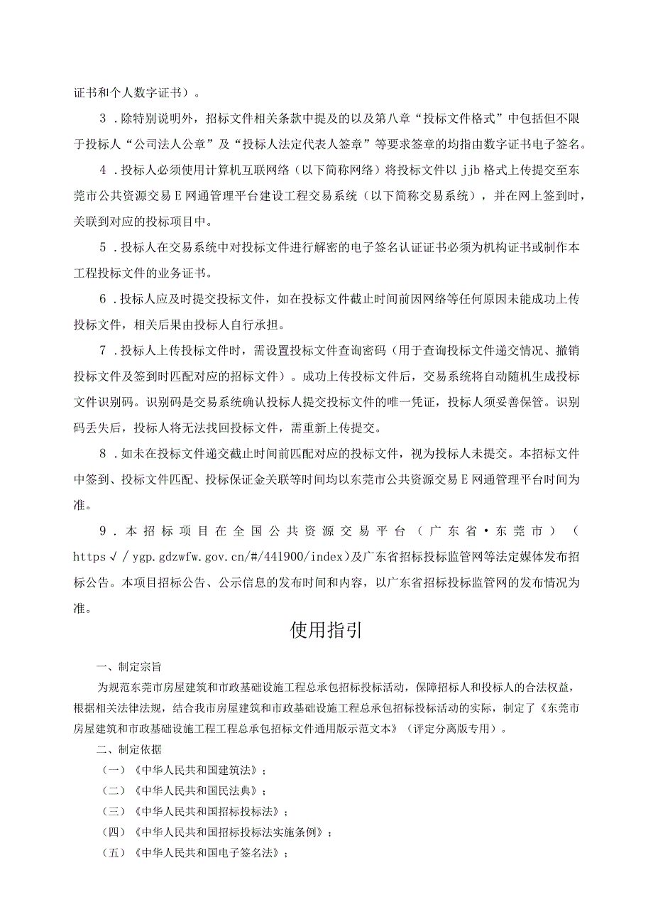 东莞市房屋建筑和市政基础设施工程总承包招标文件通用版示范文本评定分离专用（征求意见稿）.docx_第2页