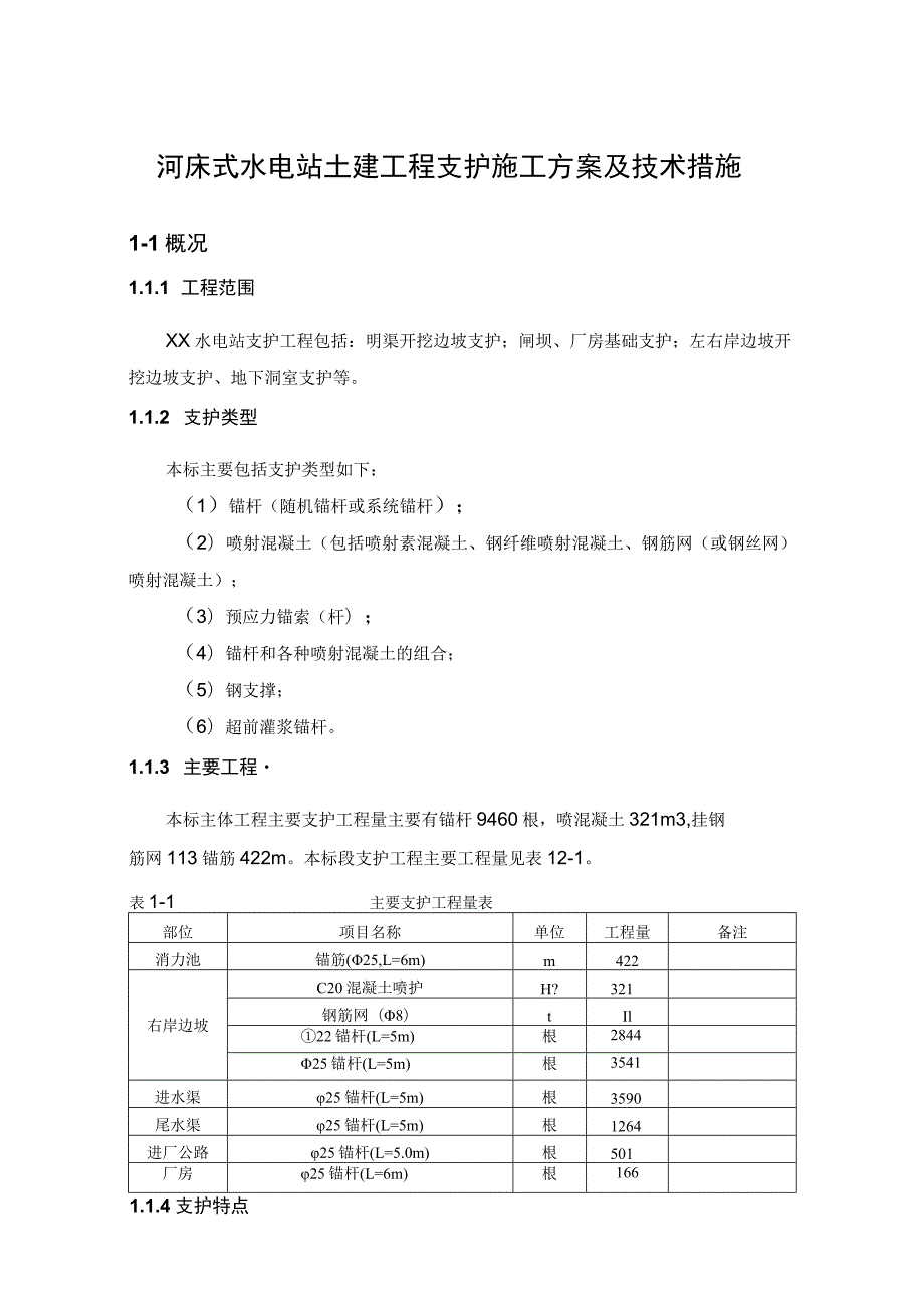 河床式水电站土建工程支护施工方案及技术措施.docx_第1页