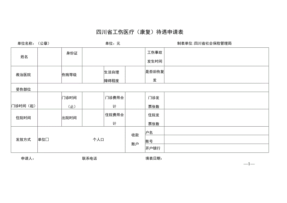 四川省工伤医疗（康复）待遇申请表.docx_第1页