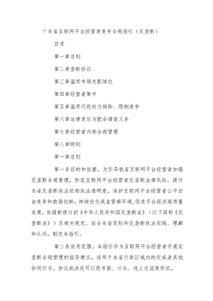 广东省互联网平台经营者竞争合规指引（反垄断）.docx