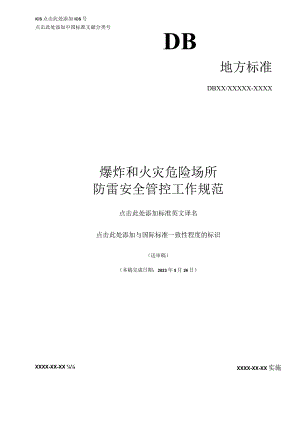 爆炸和火灾危险场所防雷安全管控工作规范.docx