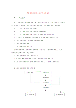 某售楼部工程安全生产与文明施工.docx