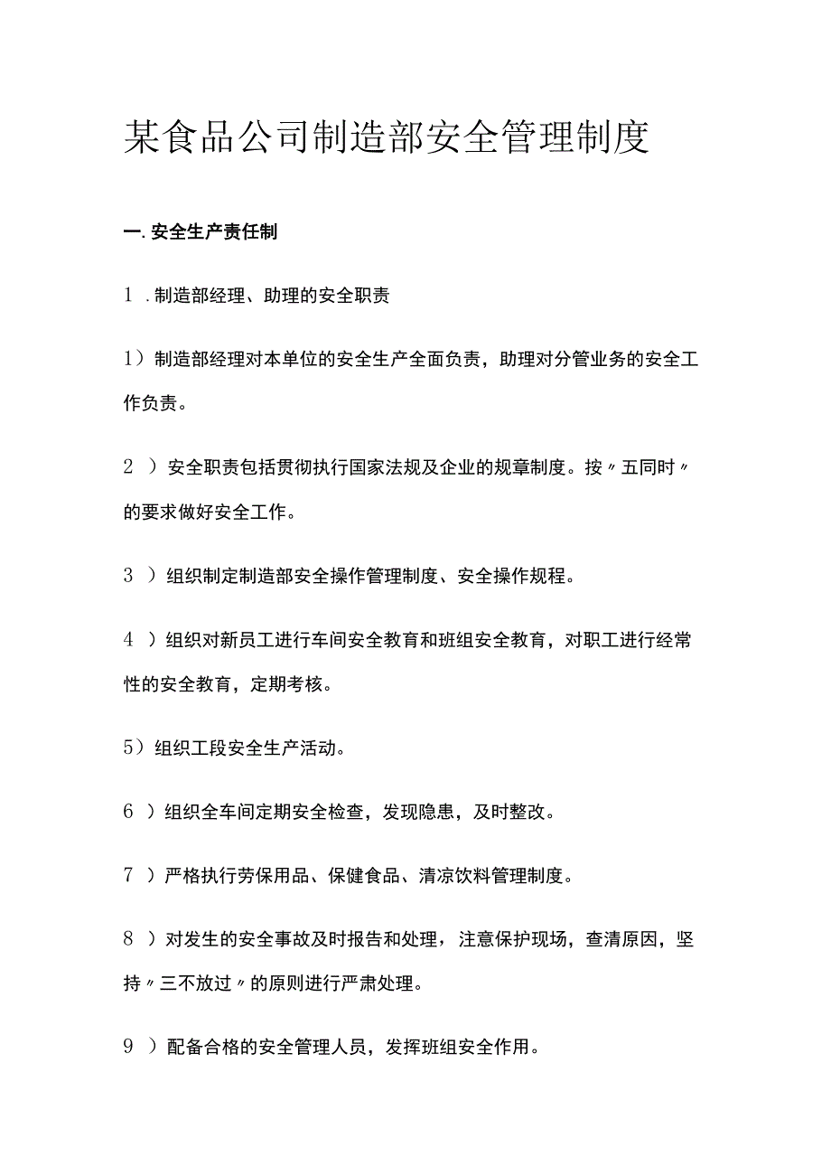 某食品公司制造部安全管理制度.docx_第1页