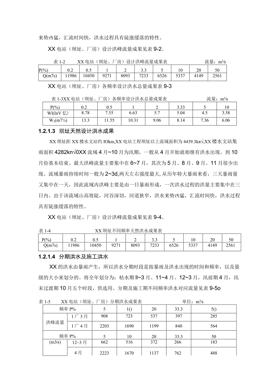 河床式水电站土建工程施工导流和水流控制方案.docx_第2页