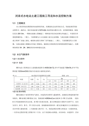 河床式水电站土建工程施工导流和水流控制方案.docx