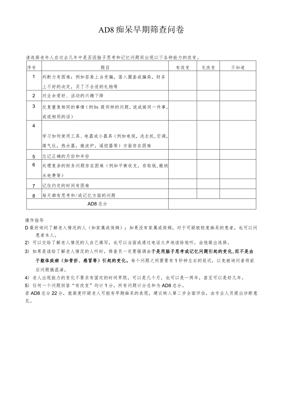 AD8痴呆早期筛查问卷.docx_第1页