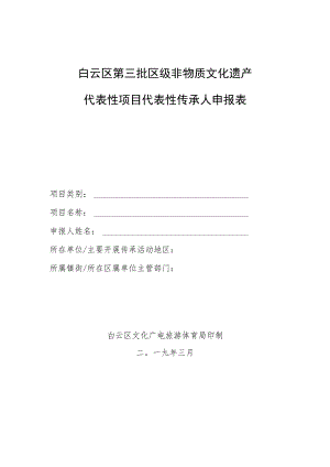 白云区第三批区级非物质文化遗产代表性项目代表性传承人申报表.docx