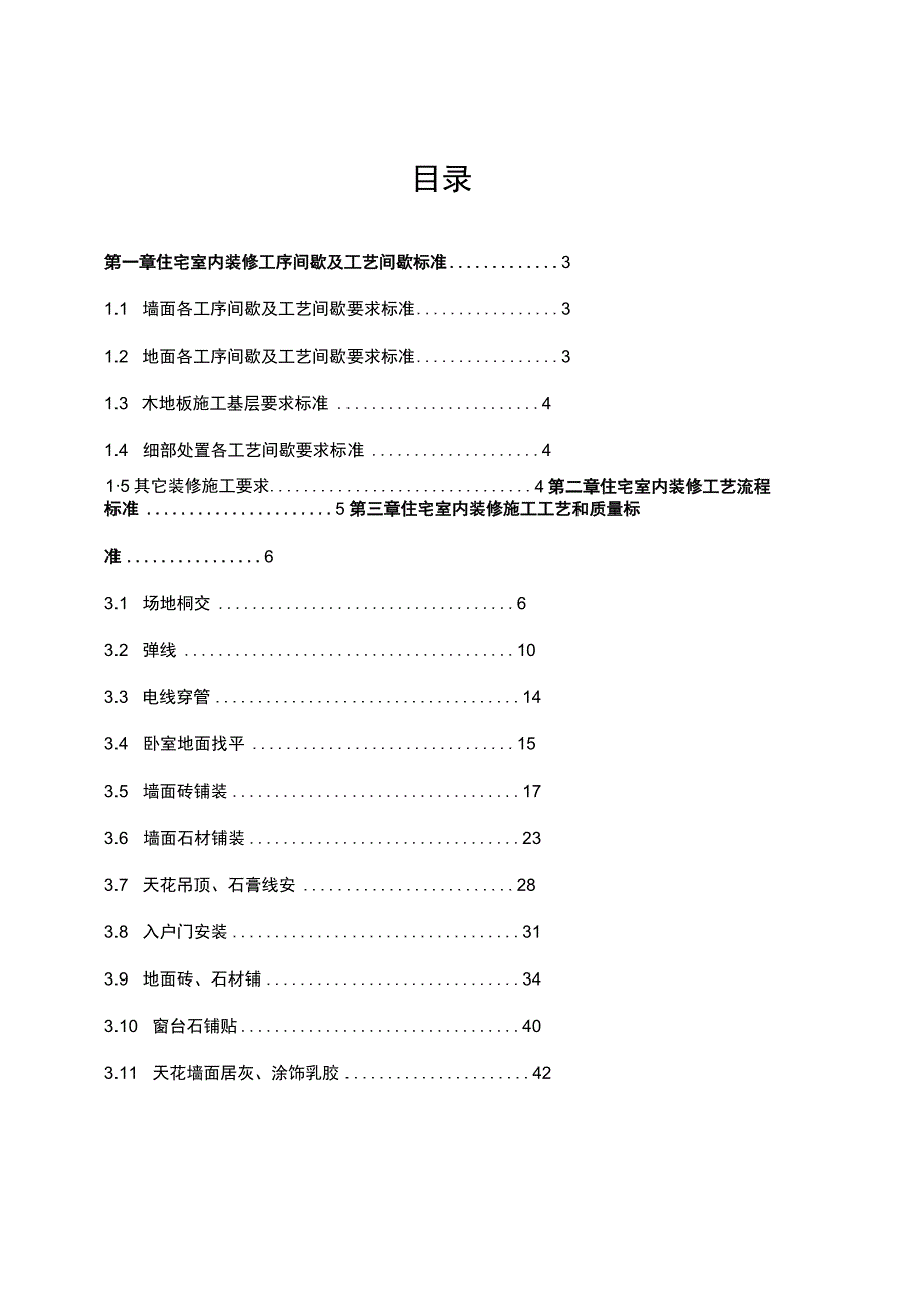 地产住宅室内装饰装修施工工艺和质量标准交房验收.docx_第1页