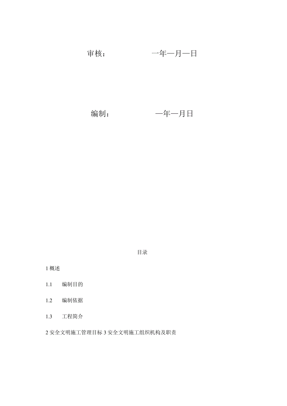 施工项目部安全文明施工实施细则.docx_第3页