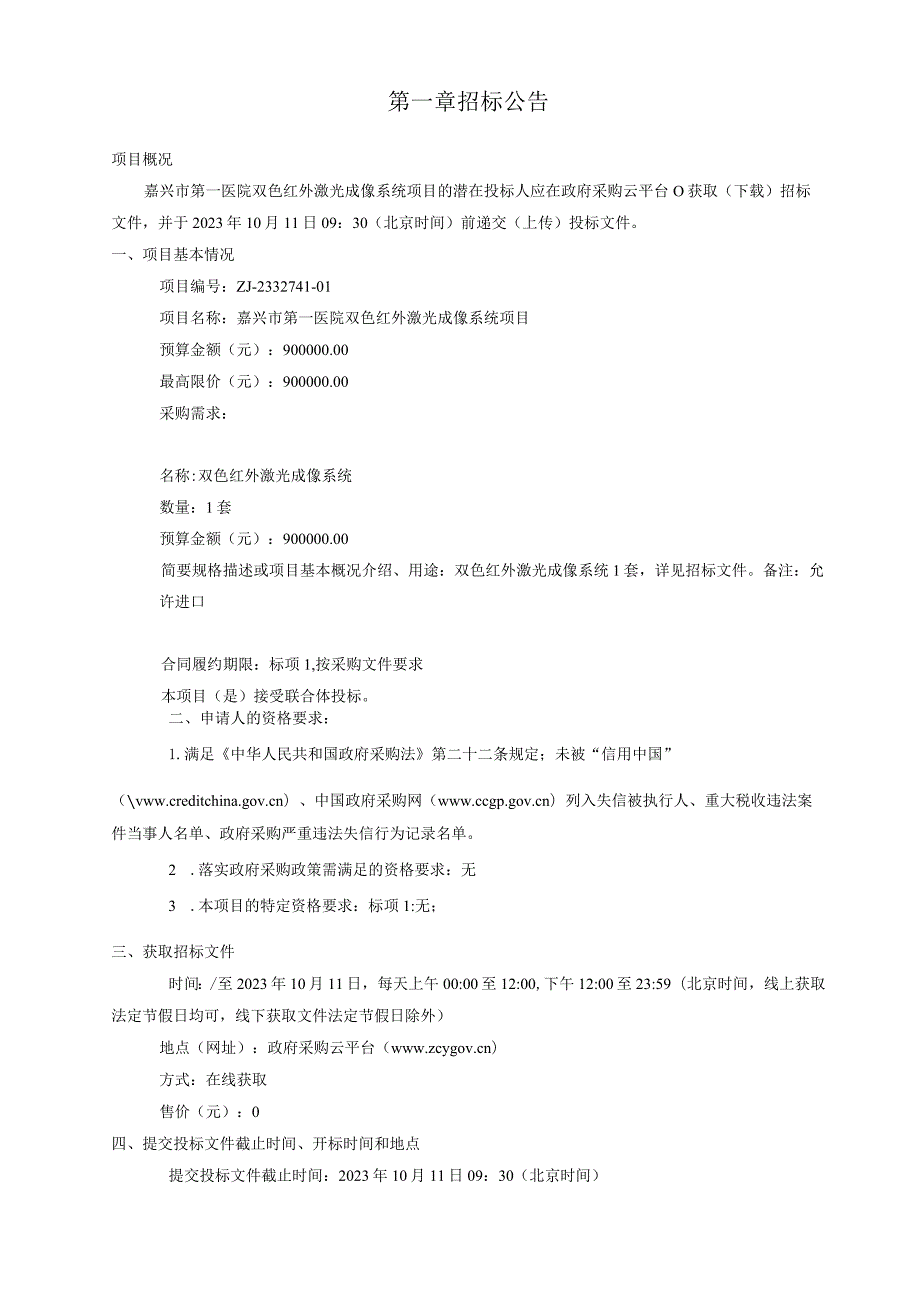 医院双色红外激光成像系统项目招标文件.docx_第3页