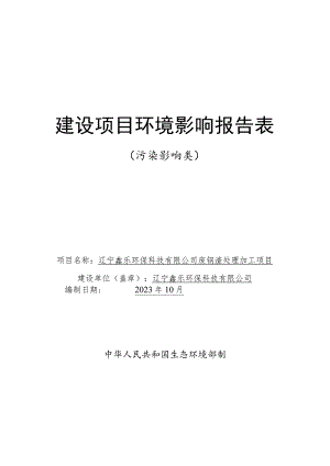 废钢渣处理加工项目环境影响报告表.docx