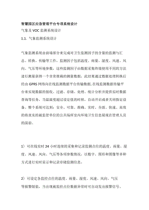 智慧园区应急管理平台专项系统设计.docx