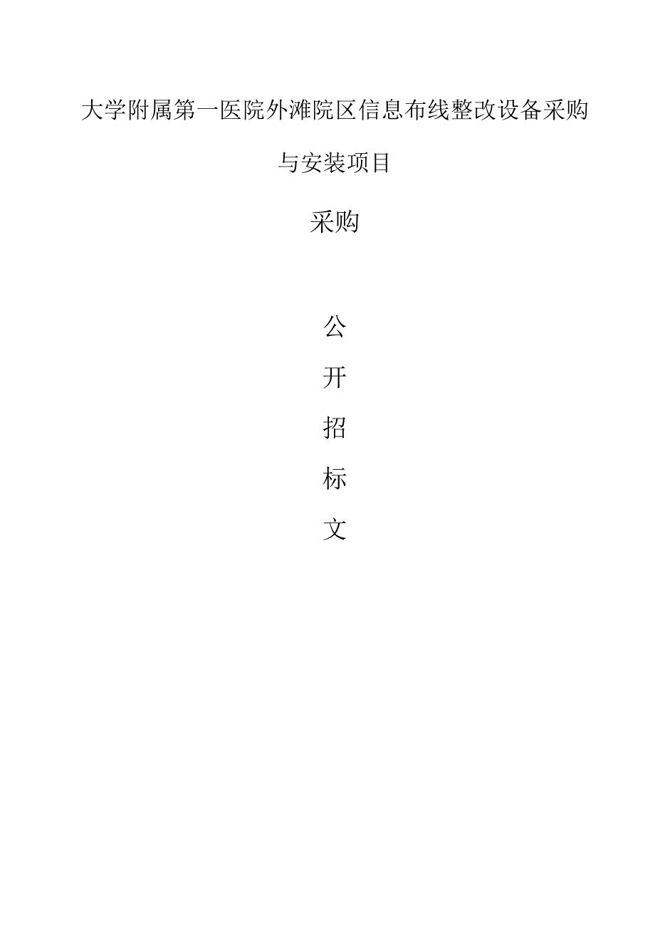 大学附属第一医院外滩院区信息布线整改设备采购与安装项目招标文件.docx_第1页