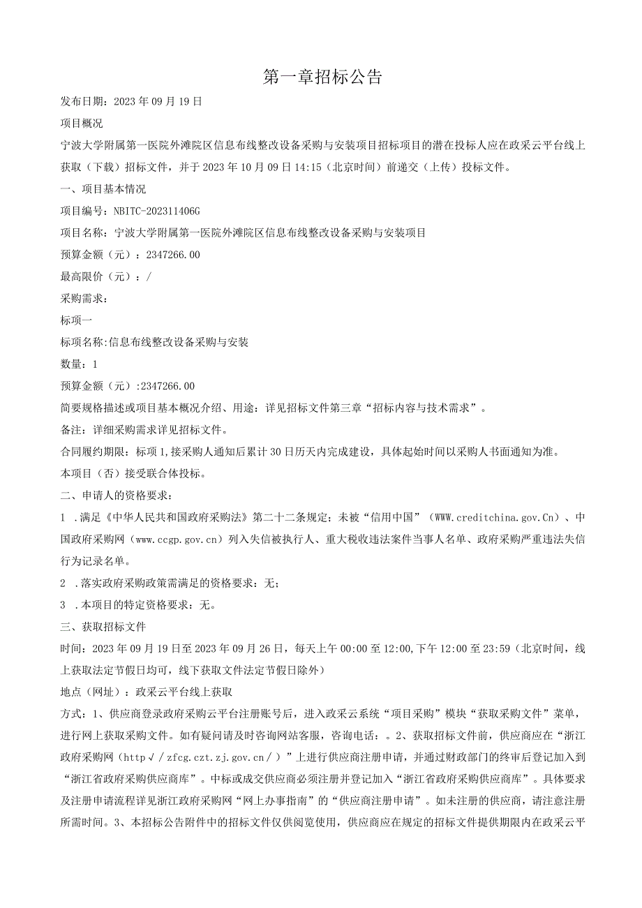 大学附属第一医院外滩院区信息布线整改设备采购与安装项目招标文件.docx_第3页