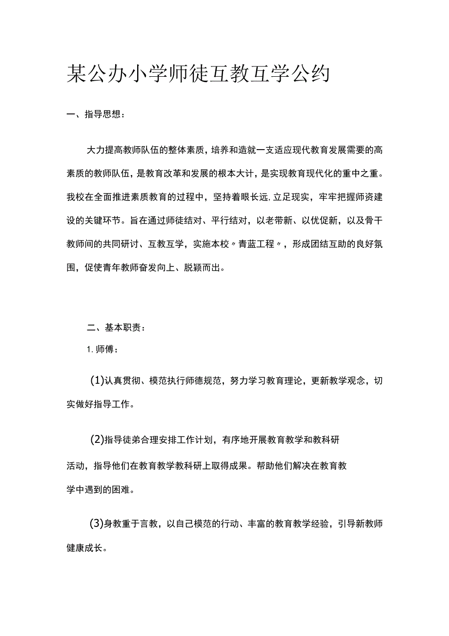 某公办小学师徒互教互学公约.docx_第1页