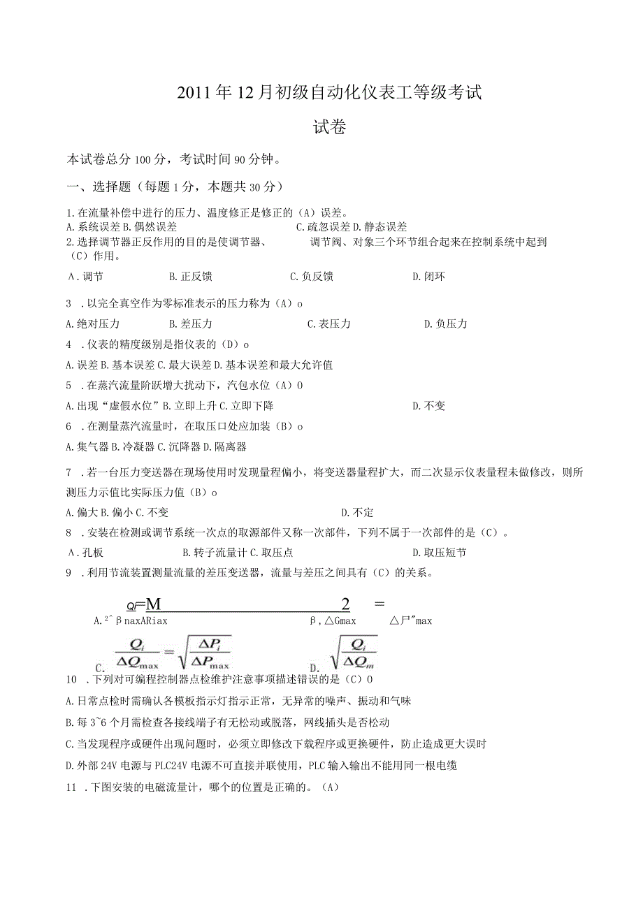 2011初级自动化仪表工等级考试下.docx_第1页