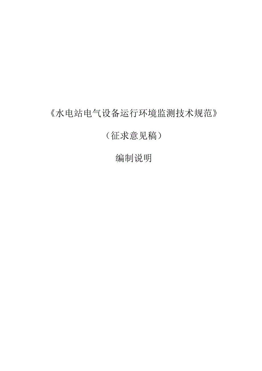 水电站电气设备运行环境监测技术规范编制说明.docx_第1页