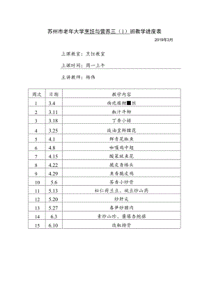 苏州市老年大学烹饪与营养三1班教学进度表.docx