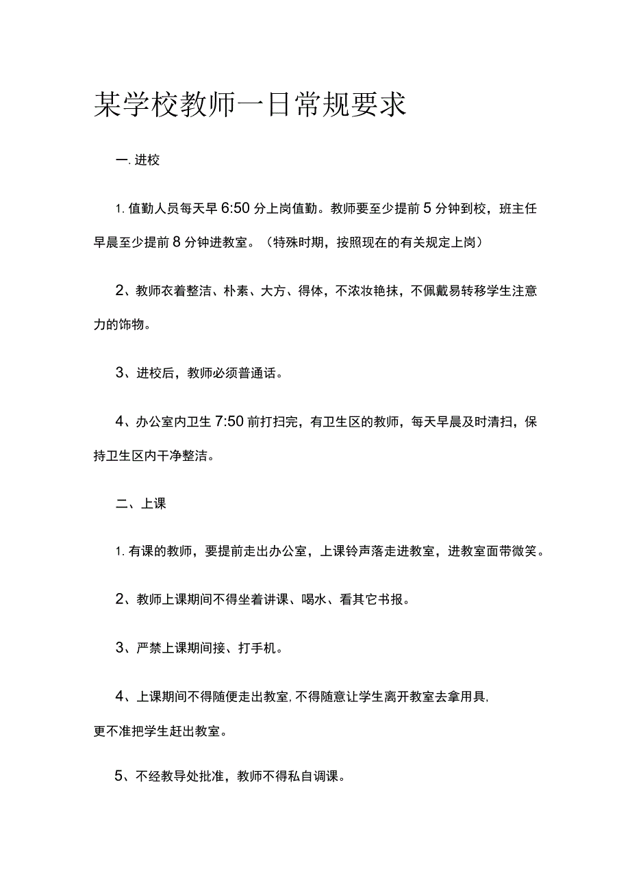 某学校教师一日常规要求.docx_第1页