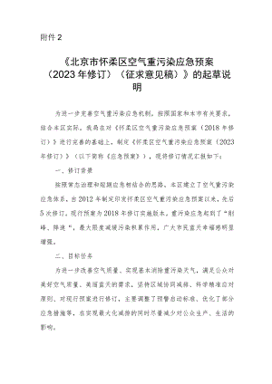 北京市怀柔区空气重污染应急预案（2023年修订）的起草说明.docx