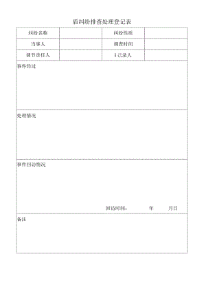 盾纠纷排查处理登记表.docx