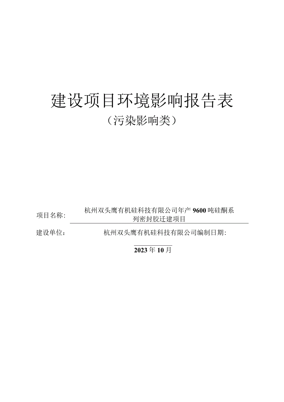 年产9600吨硅酮系列密封胶迁建项目环境影响报告.docx_第1页