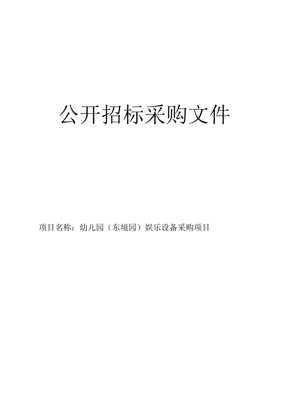 幼儿园（东境园）娱乐设备采购项目招标文件.docx_第1页